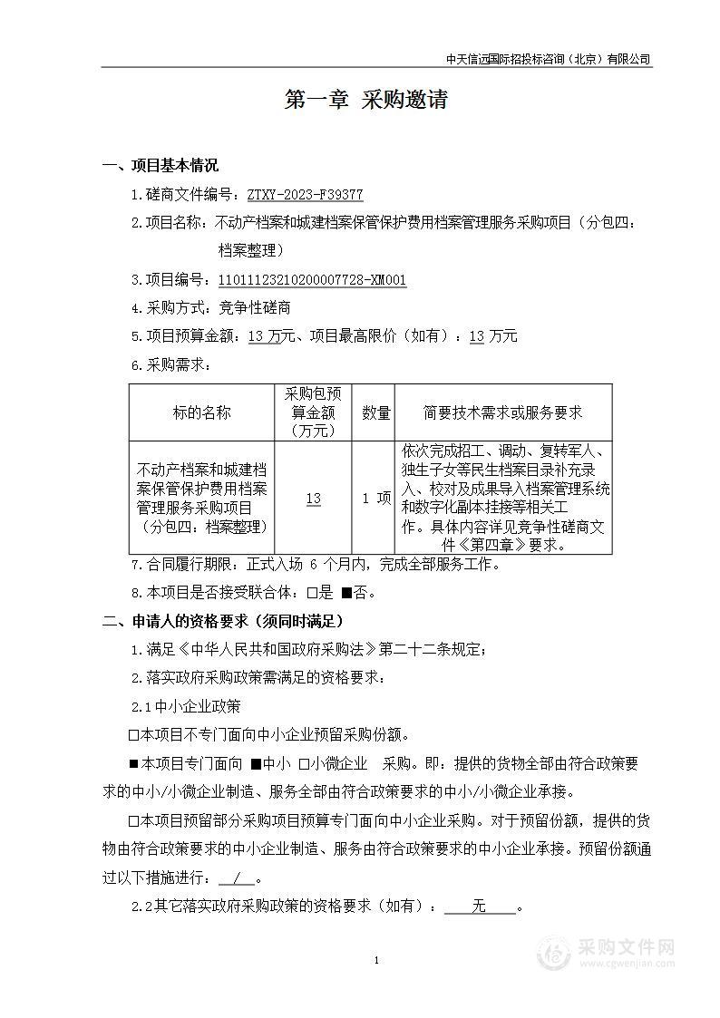 不动产档案和城建档案保管保护费用档案管理服务采购项目（第四包）