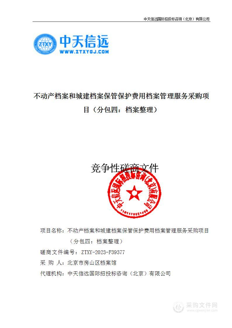 不动产档案和城建档案保管保护费用档案管理服务采购项目（第四包）