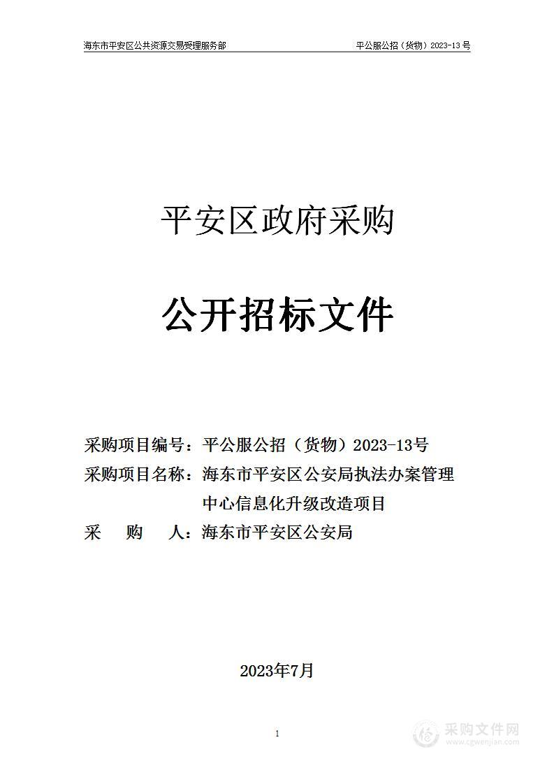 海东市平安区公安局执法办案管理中心信息化升级改造项目