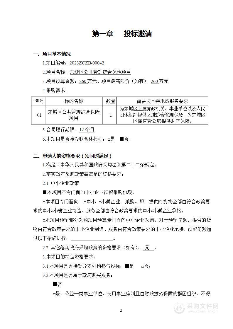 东城区公共管理综合保险项目