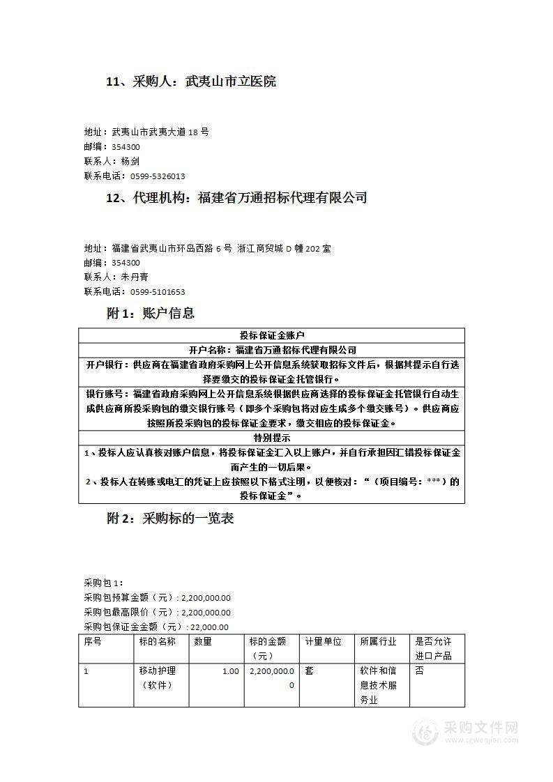 武夷山市立医院移动护理（软件）服务采购项目