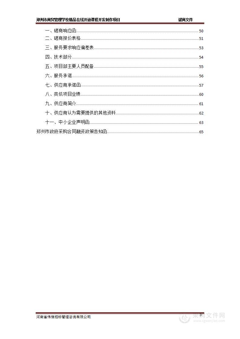 郑州市商贸管理学校精品在线开放课程开发制作项目