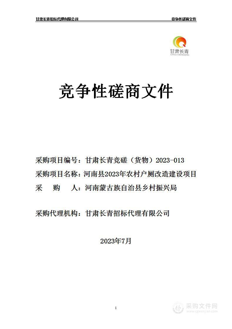 河南县2023年农村户厕改造建设项目