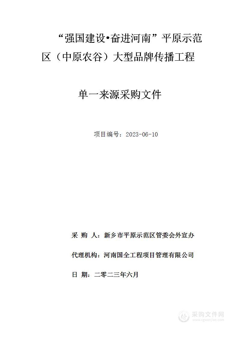 “强国建设·奋进河南”平原示范区（中原农谷）大型品牌传播工程