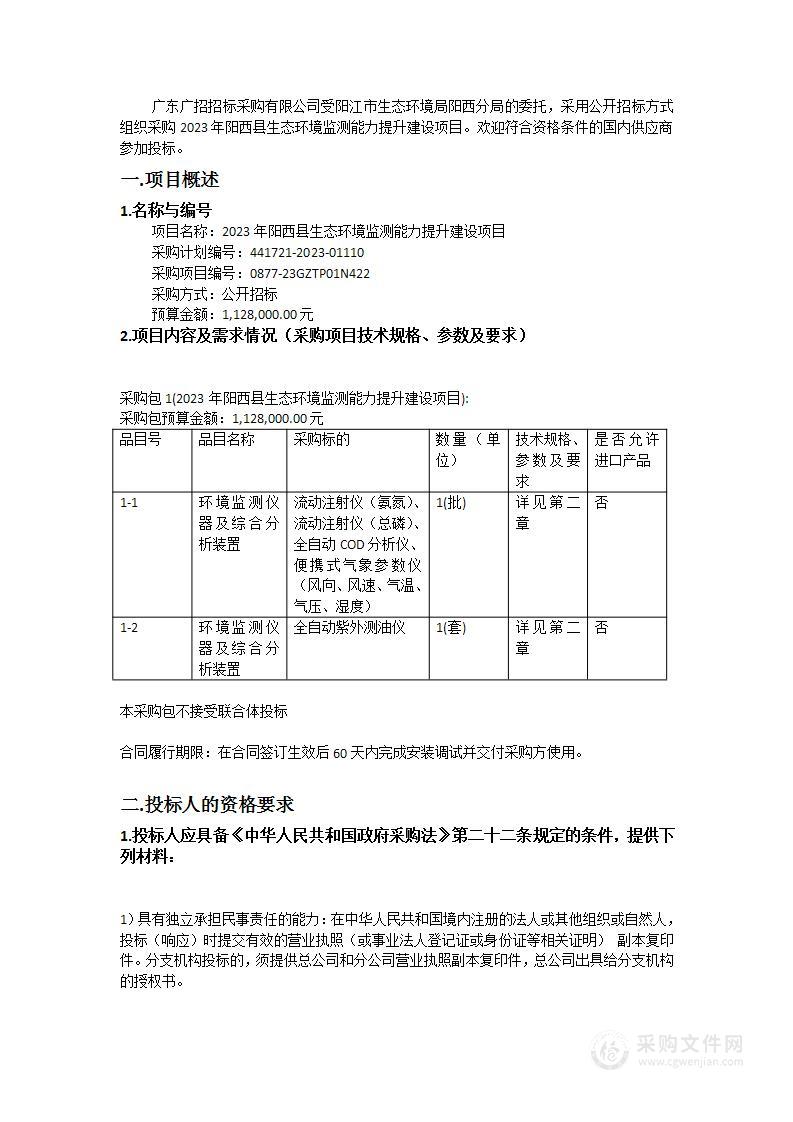 2023年阳西县生态环境监测能力提升建设项目