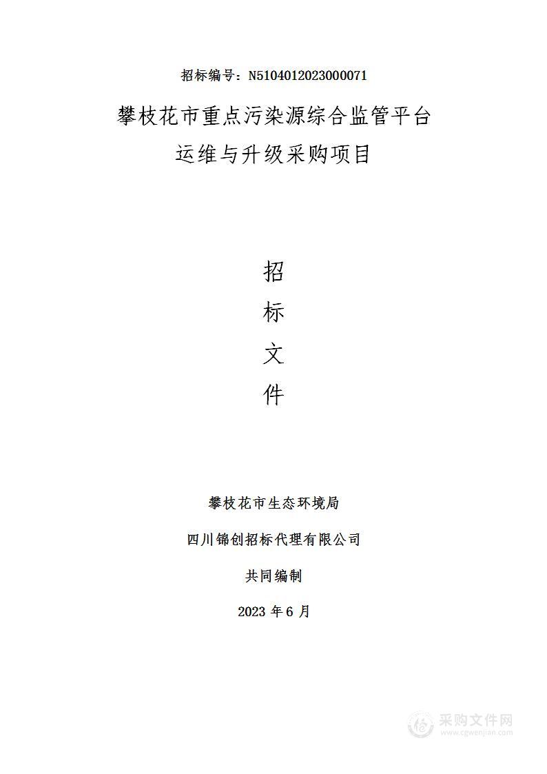 攀枝花市重点污染源综合监管平台运维与升级采购项目