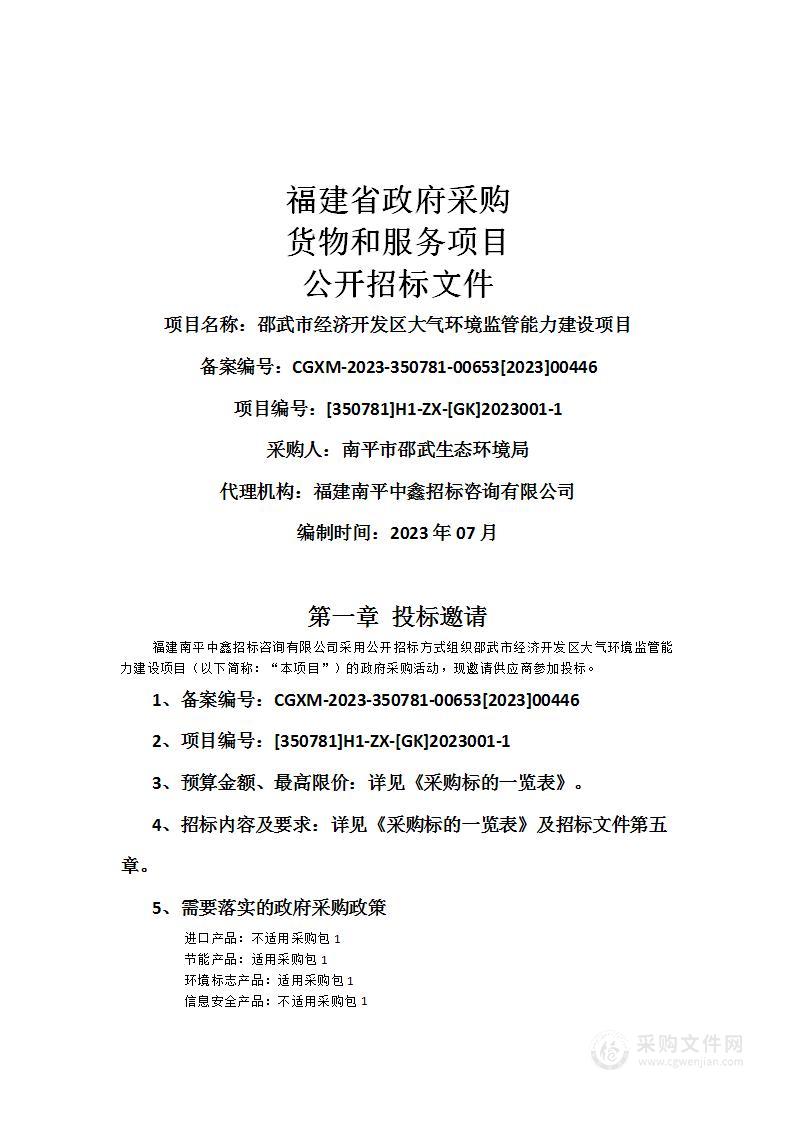 邵武市经济开发区大气环境监管能力建设项目