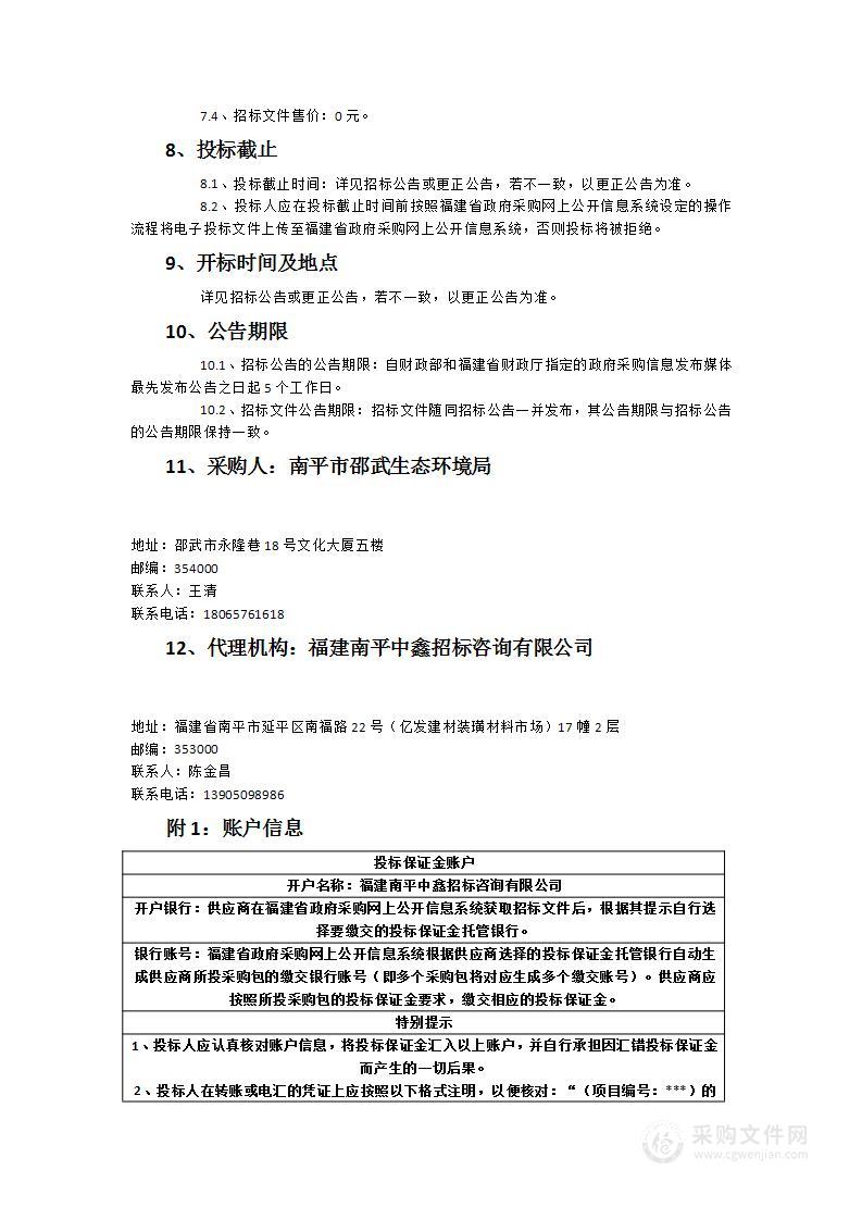 邵武市经济开发区大气环境监管能力建设项目