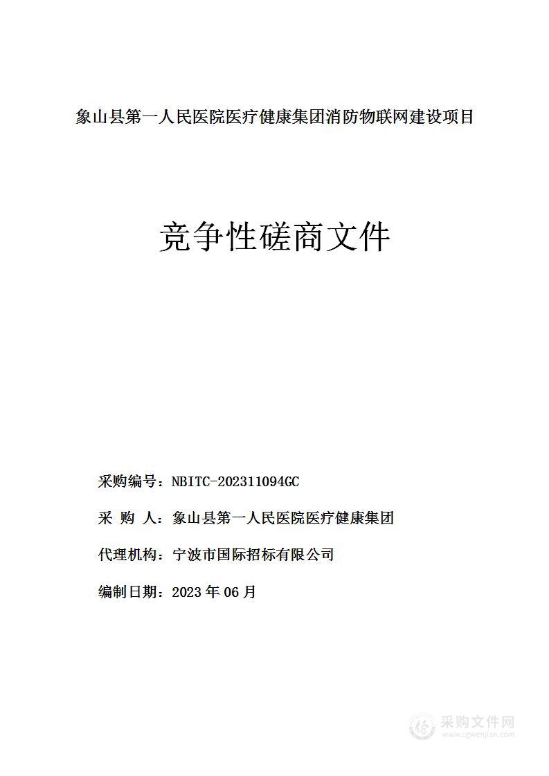 象山县第一人民医院医疗健康集团消防物联网建设项目