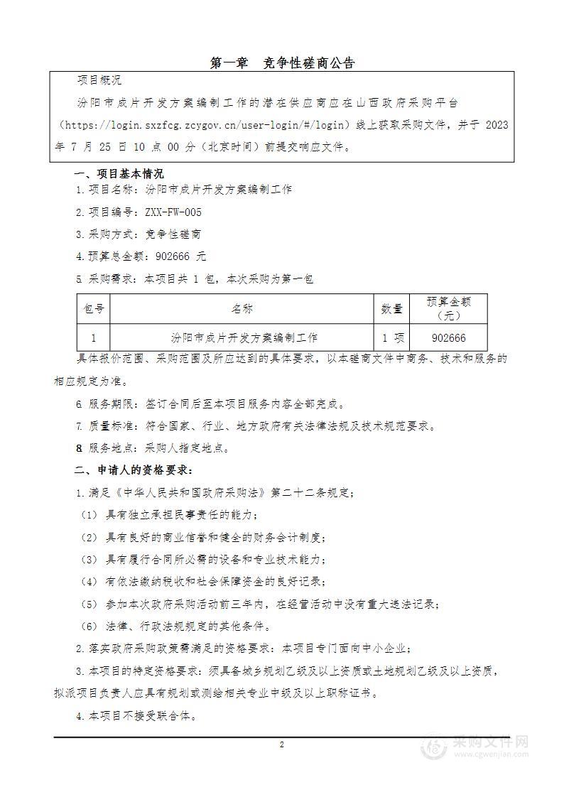 汾阳市成片开发方案编制工作