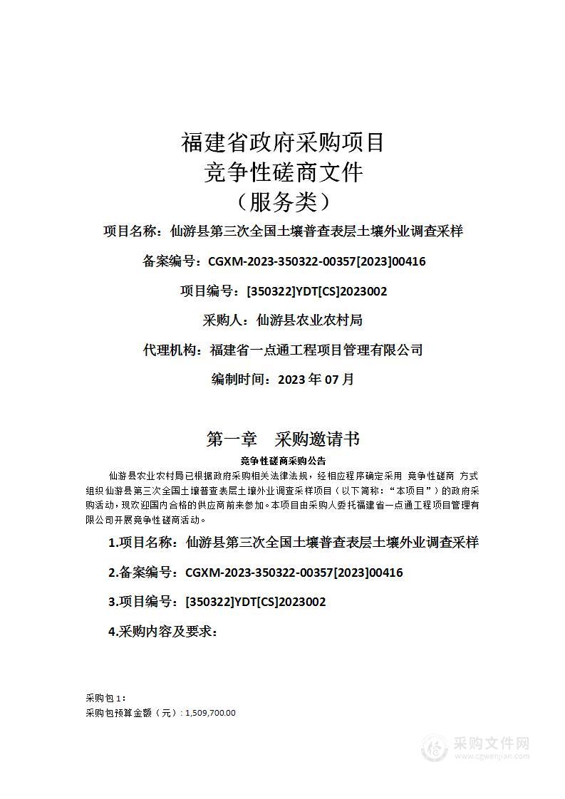 仙游县第三次全国土壤普查表层土壤外业调查采样