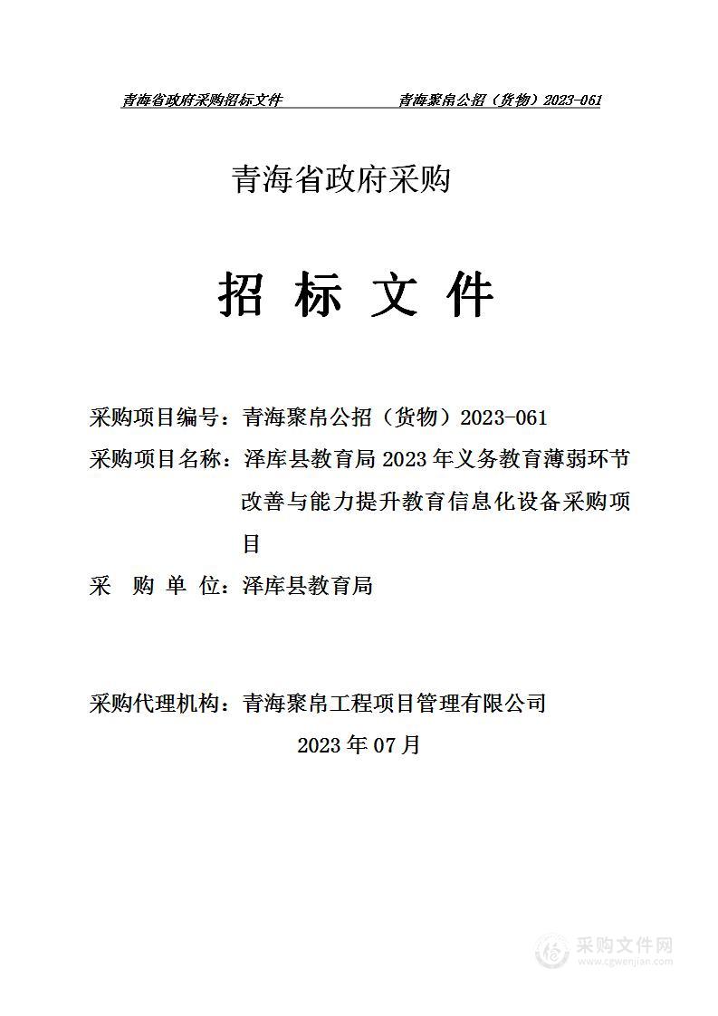 泽库县教育局2023年义务教育薄弱环节改善与能力提升教育信息化设备采购项目