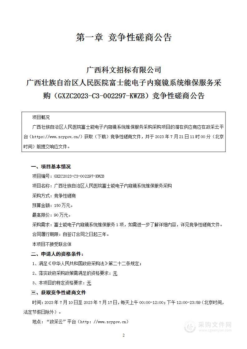 广西壮族自治区人民医院富士能电子内窥镜系统维保服务采购