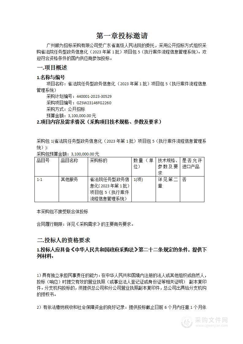 省法院任务型政务信息化（2023年第1批）项目包5（执行案件流程信息管理系统）