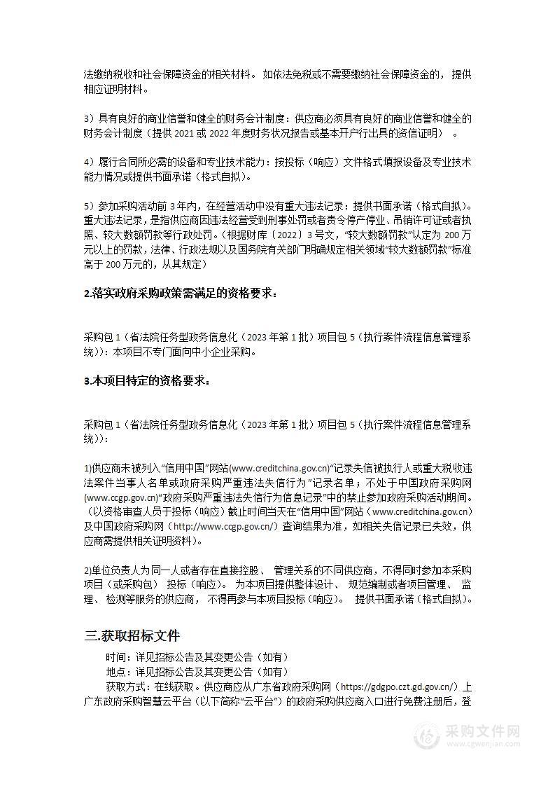 省法院任务型政务信息化（2023年第1批）项目包5（执行案件流程信息管理系统）