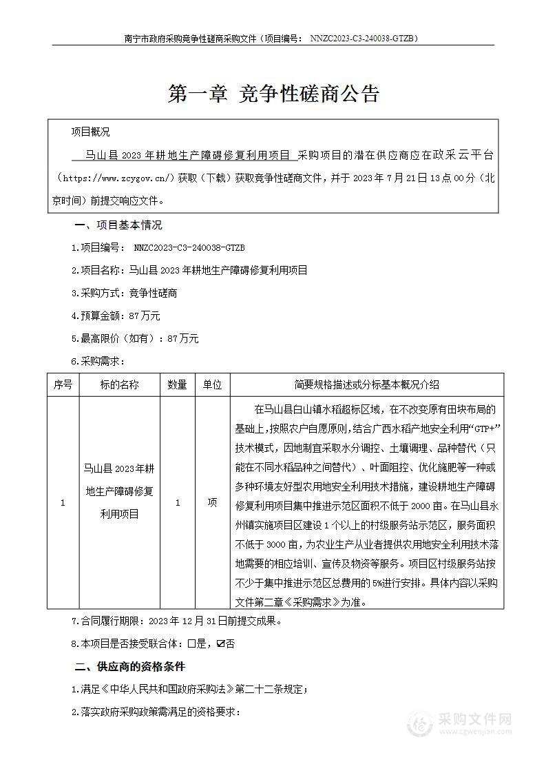 马山县2023年耕地生产障碍修复利用项目