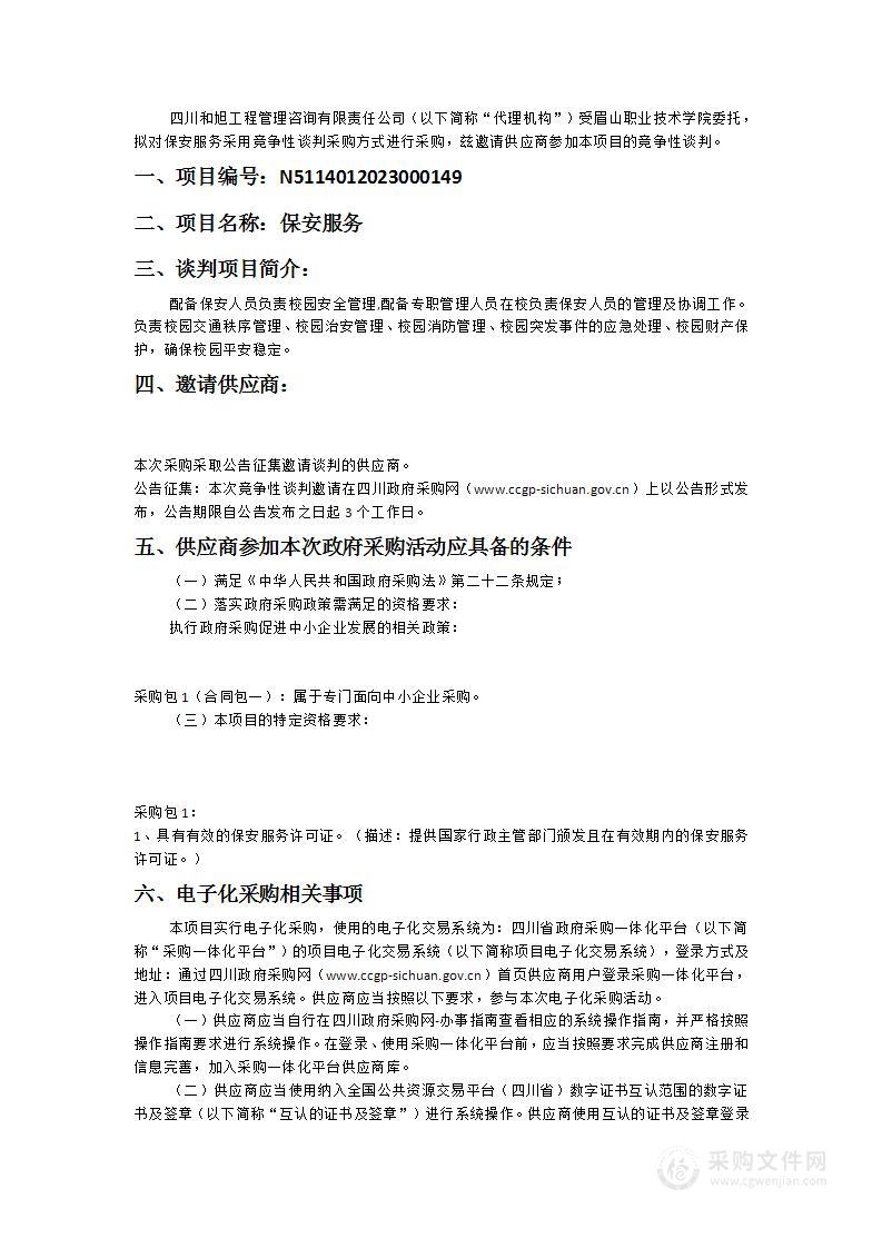 眉山职业技术学院保安服务