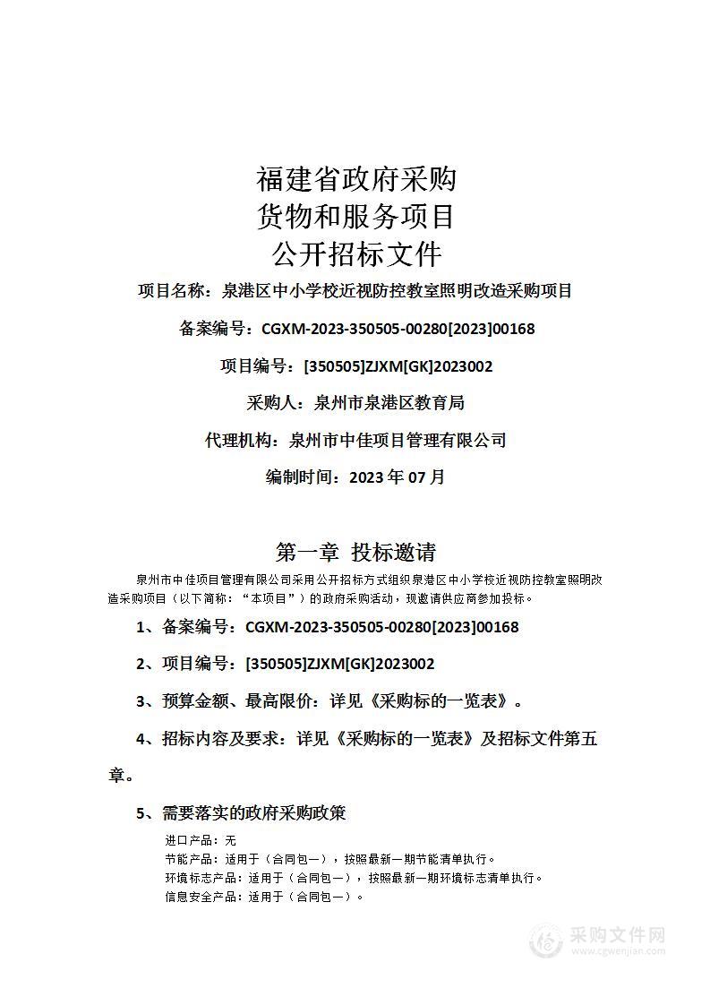 泉港区中小学校近视防控教室照明改造采购项目