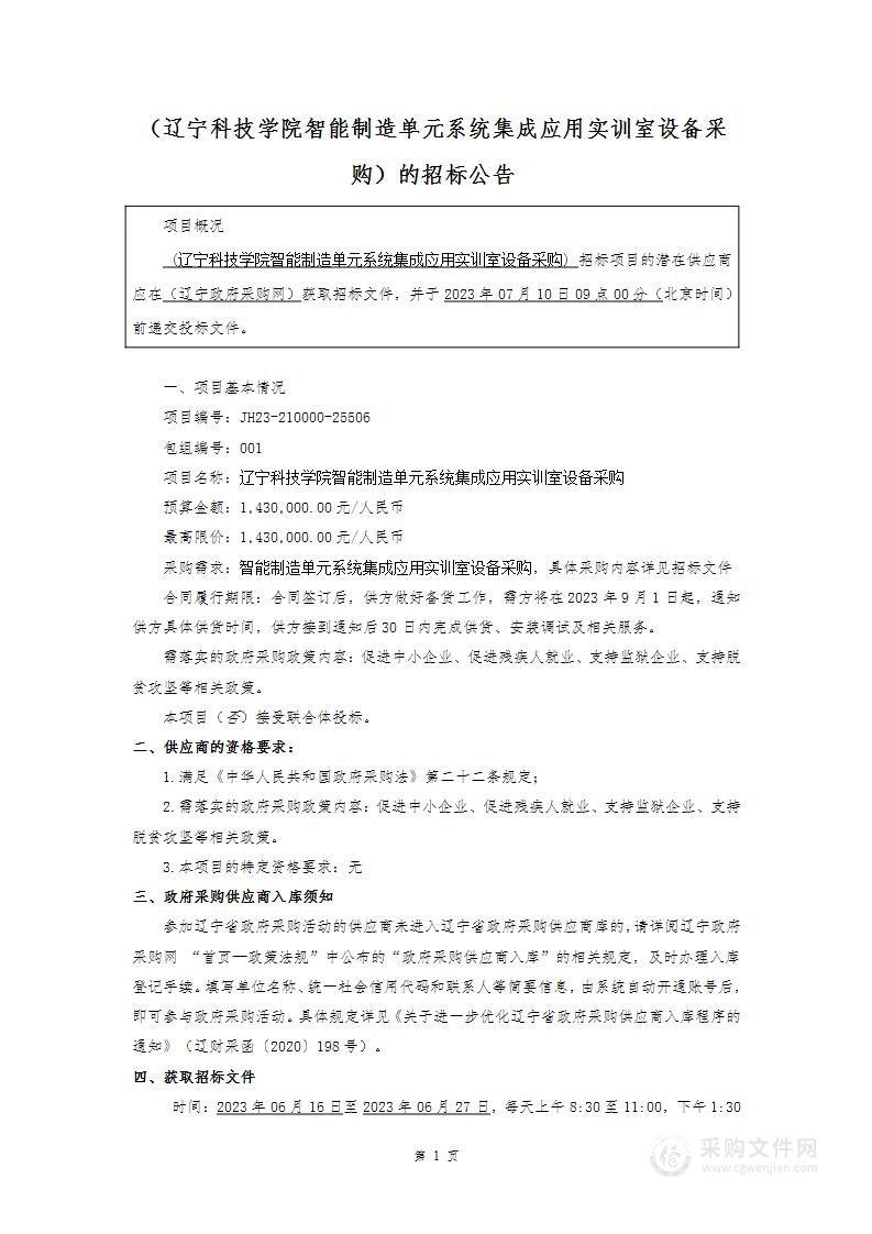 辽宁科技学院智能制造单元系统集成应用实训室设备采购