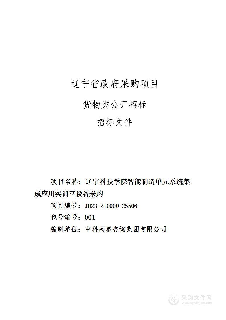 辽宁科技学院智能制造单元系统集成应用实训室设备采购