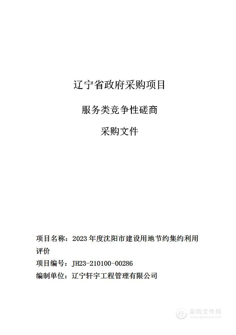 2023年度沈阳市建设用地节约集约利用评价