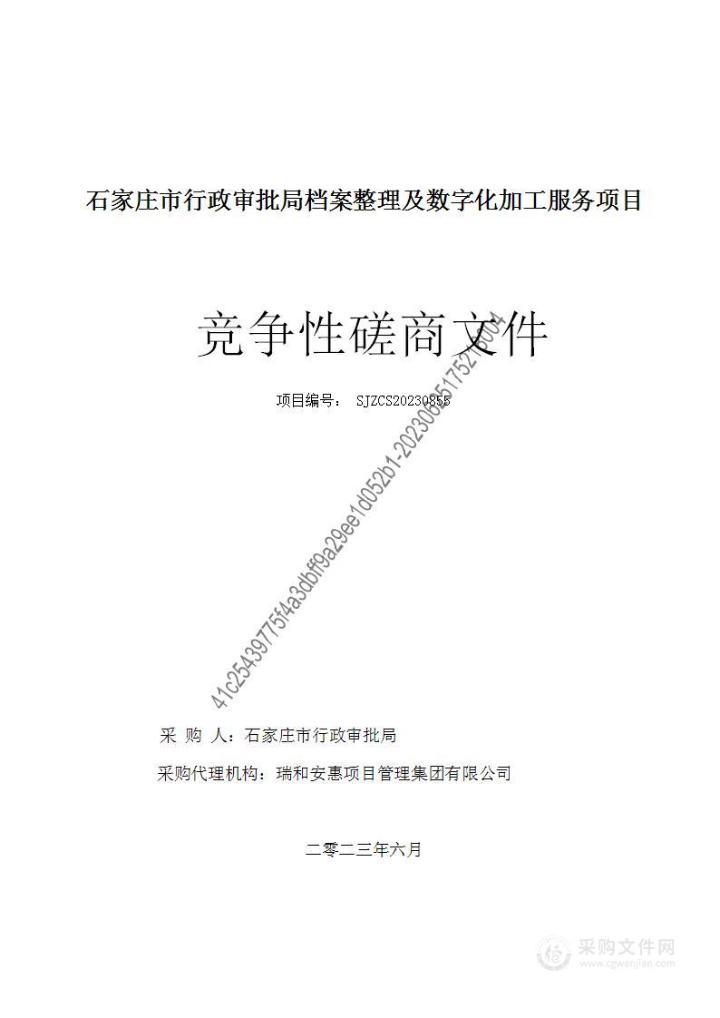 石家庄市行政审批局档案整理及数字化加工服务项目