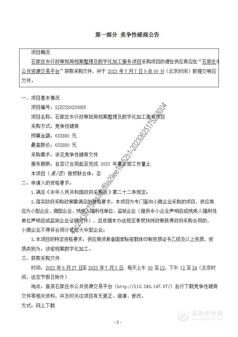 石家庄市行政审批局档案整理及数字化加工服务项目