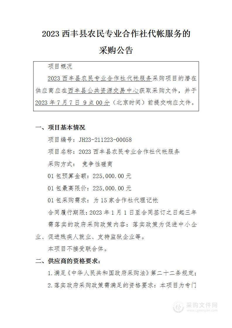 2023西丰县农民专业合作社代帐服务