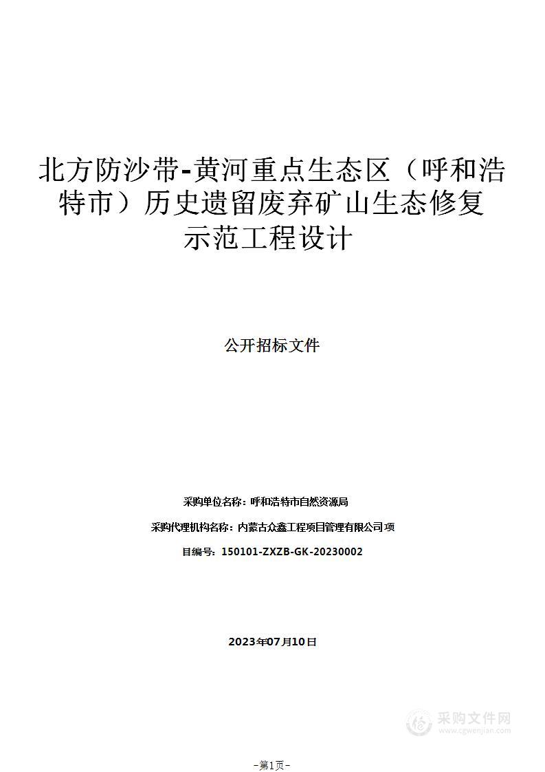 北方防沙带-黄河重点生态区（呼和浩特市）历史遗留废弃矿山生态修复示范工程设计