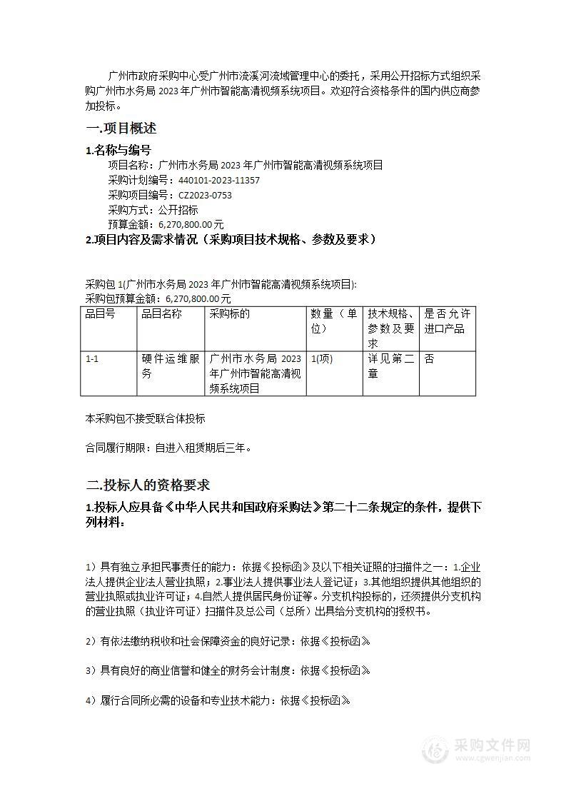 广州市水务局2023年广州市智能高清视频系统项目