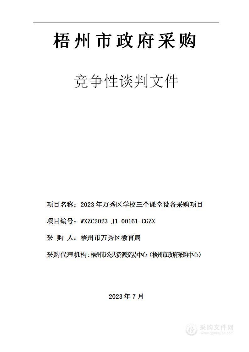 2023年万秀区学校三个课堂设备采购项目