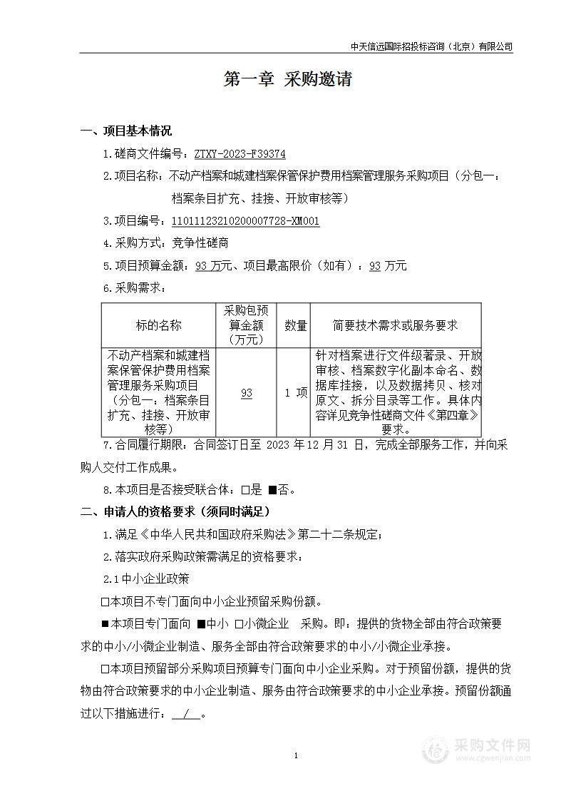 不动产档案和城建档案保管保护费用档案管理服务采购项目（第一包）