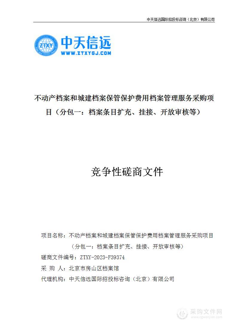 不动产档案和城建档案保管保护费用档案管理服务采购项目（第一包）