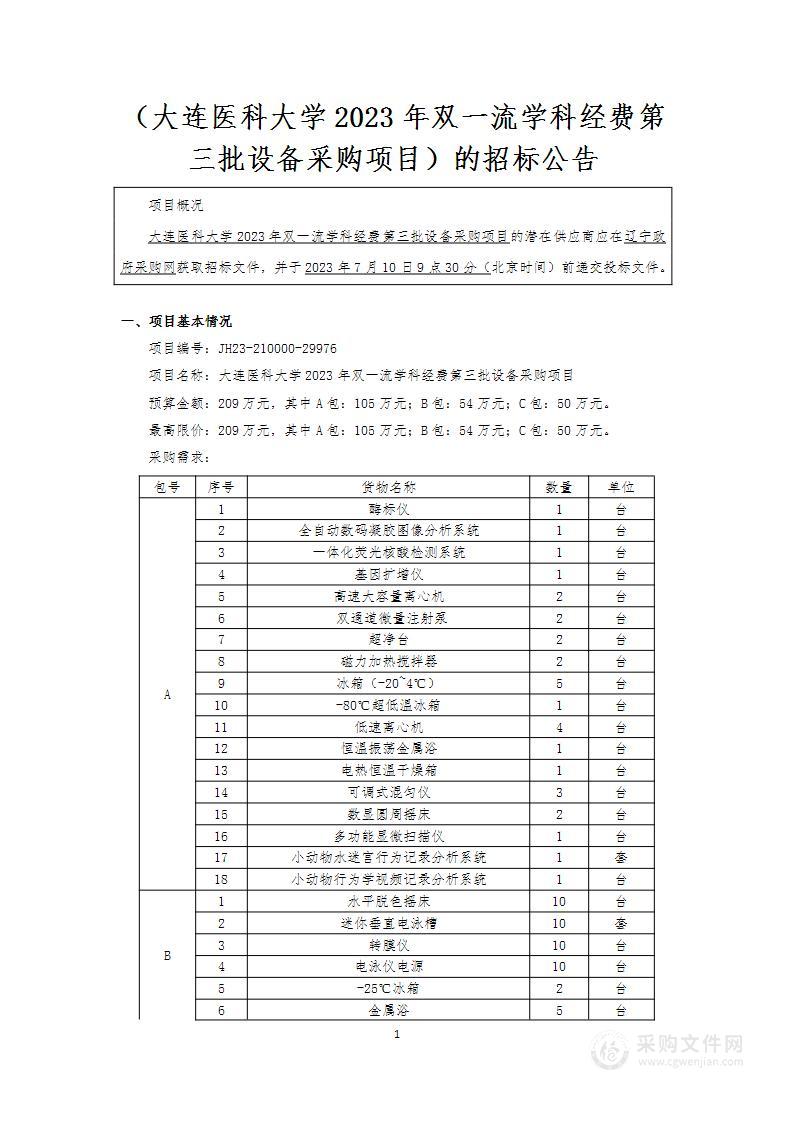 大连医科大学2023年双一流学科经费第三批设备采购项目