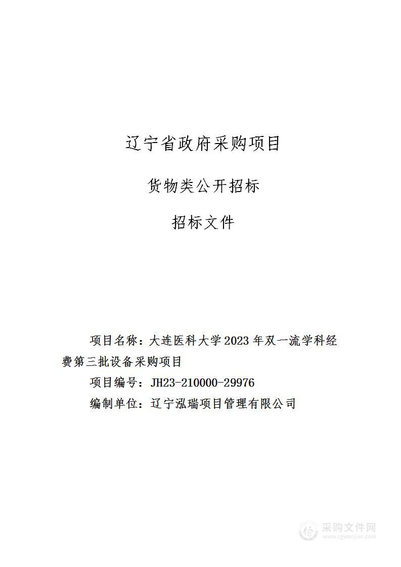 大连医科大学2023年双一流学科经费第三批设备采购项目