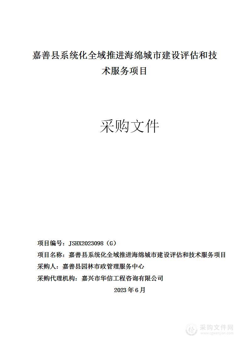 嘉善县系统化全域推进海绵城市建设评估和技术服务项目