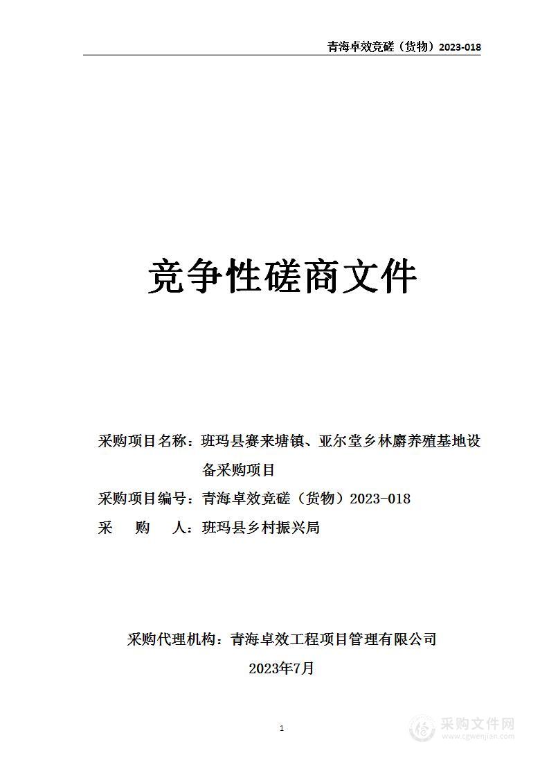 班玛县赛来塘镇、亚尔堂乡林麝养殖基地设备采购项目