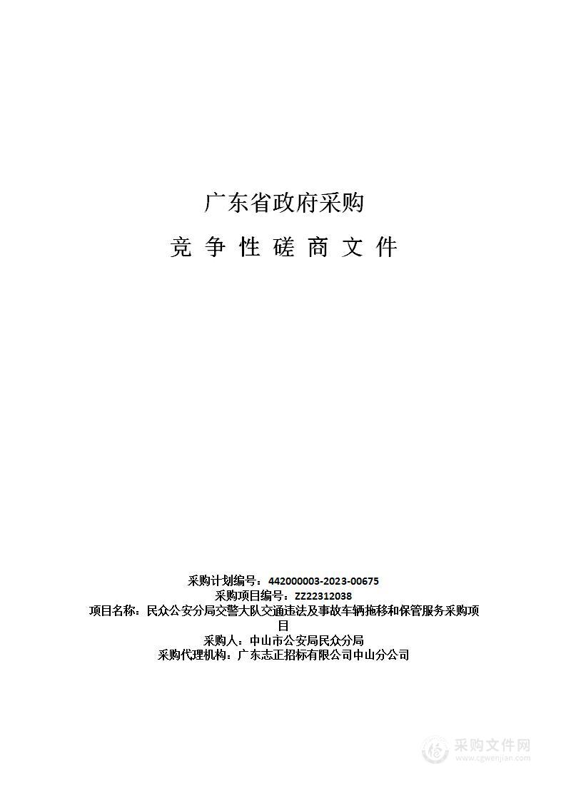 民众公安分局交警大队交通违法及事故车辆拖移和保管服务采购项目