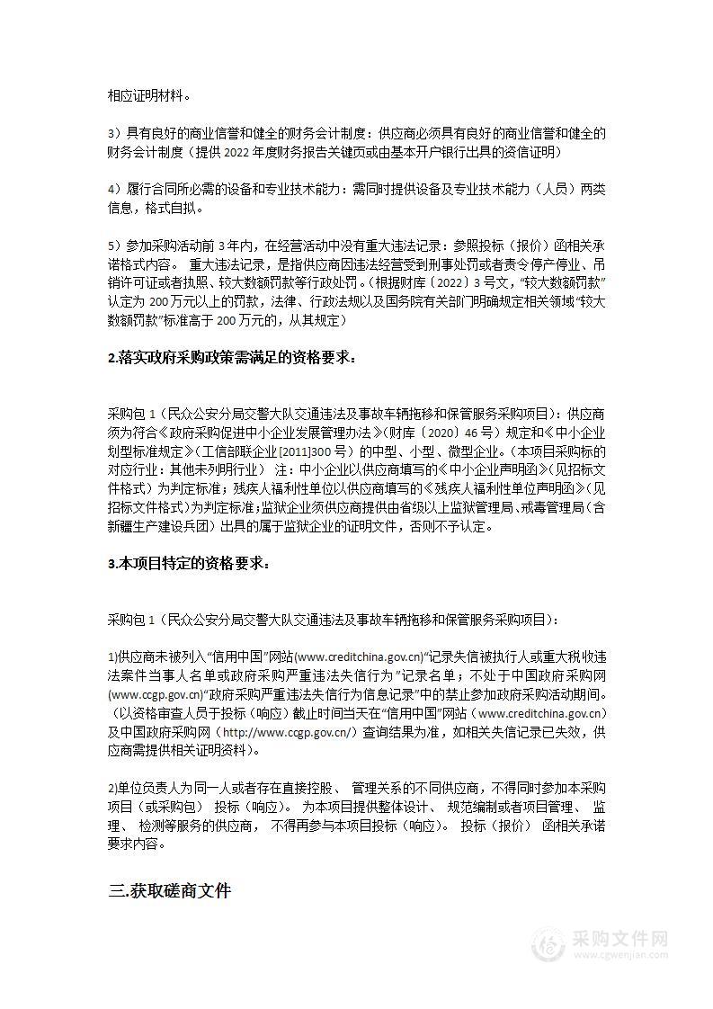 民众公安分局交警大队交通违法及事故车辆拖移和保管服务采购项目