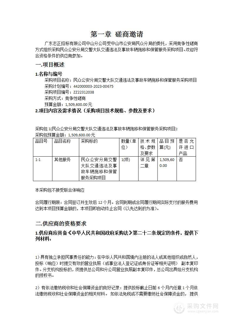 民众公安分局交警大队交通违法及事故车辆拖移和保管服务采购项目