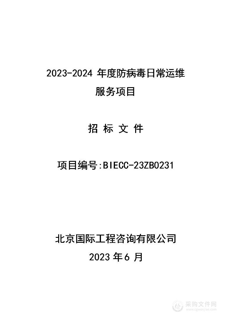 2023-2024年度防病毒日常运维服务项目