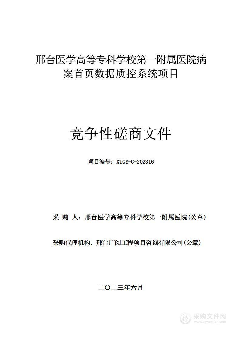 邢台医学高等专科学校第一附属医院病案首页数据质控系统项目