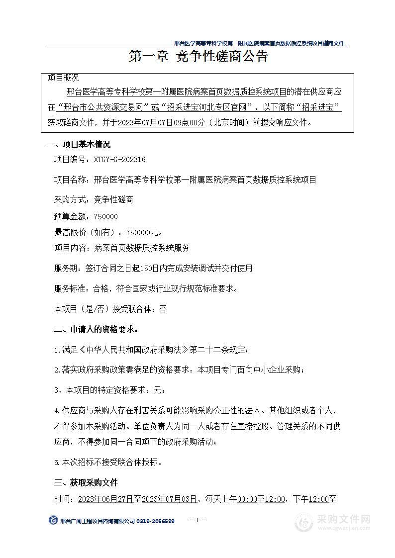 邢台医学高等专科学校第一附属医院病案首页数据质控系统项目