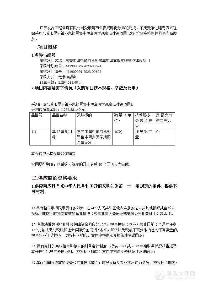 东莞市厚街镇应急处置集中隔离医学观察点建设项目