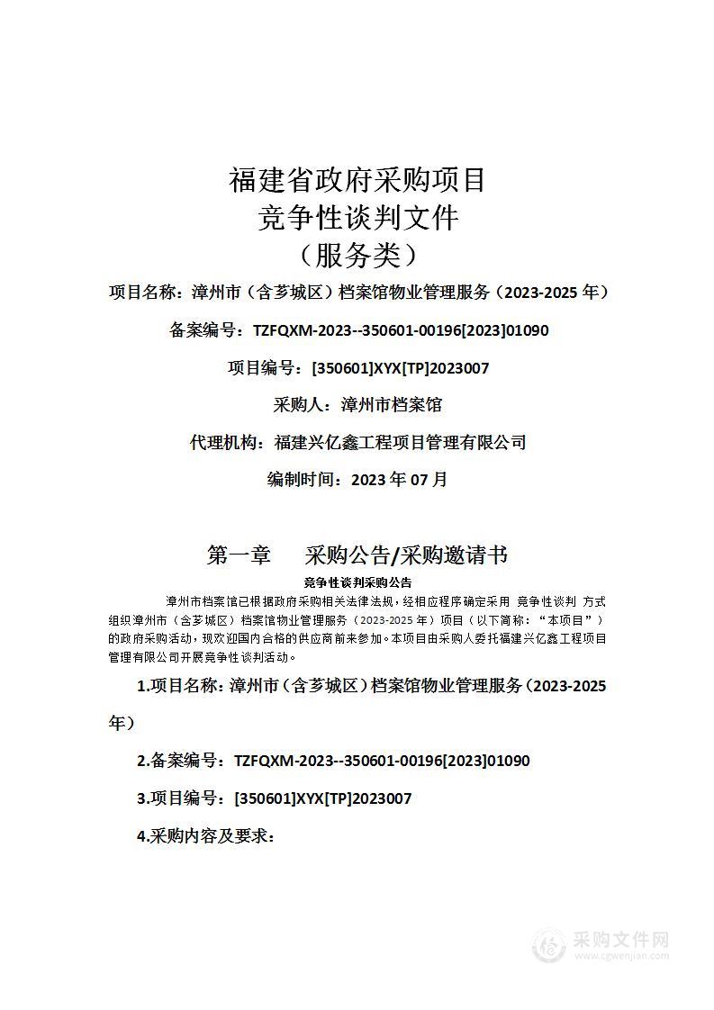 漳州市（含芗城区）档案馆物业管理服务（2023-2025年）