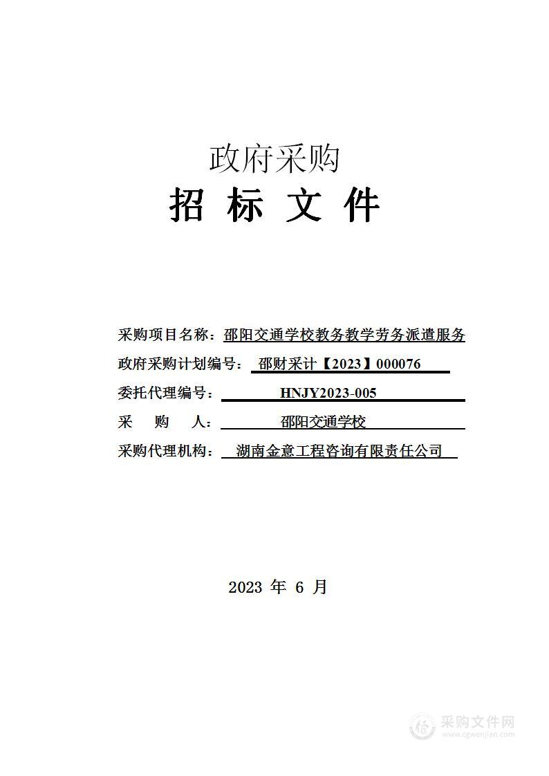 邵阳交通学校教务教学劳务派遣服务