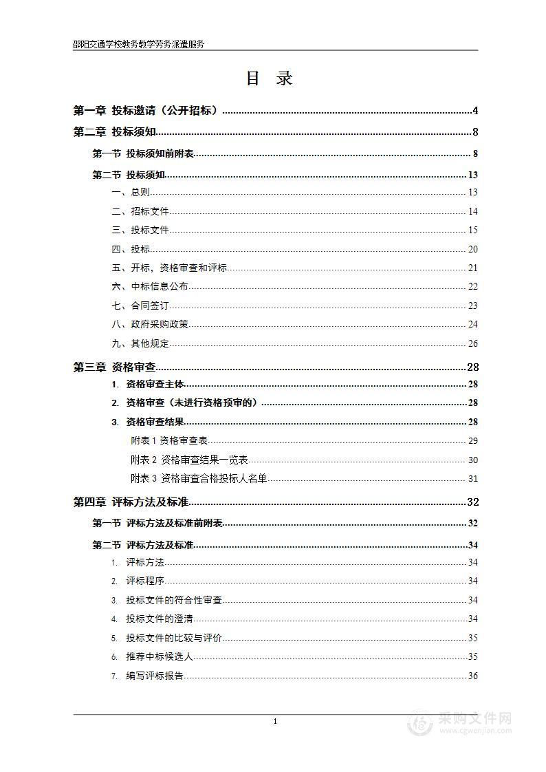 邵阳交通学校教务教学劳务派遣服务