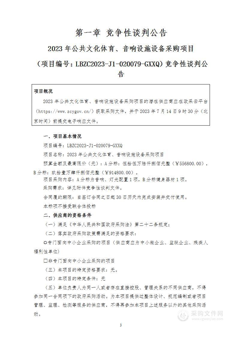 2023年公共文化体育、音响设施设备采购项目