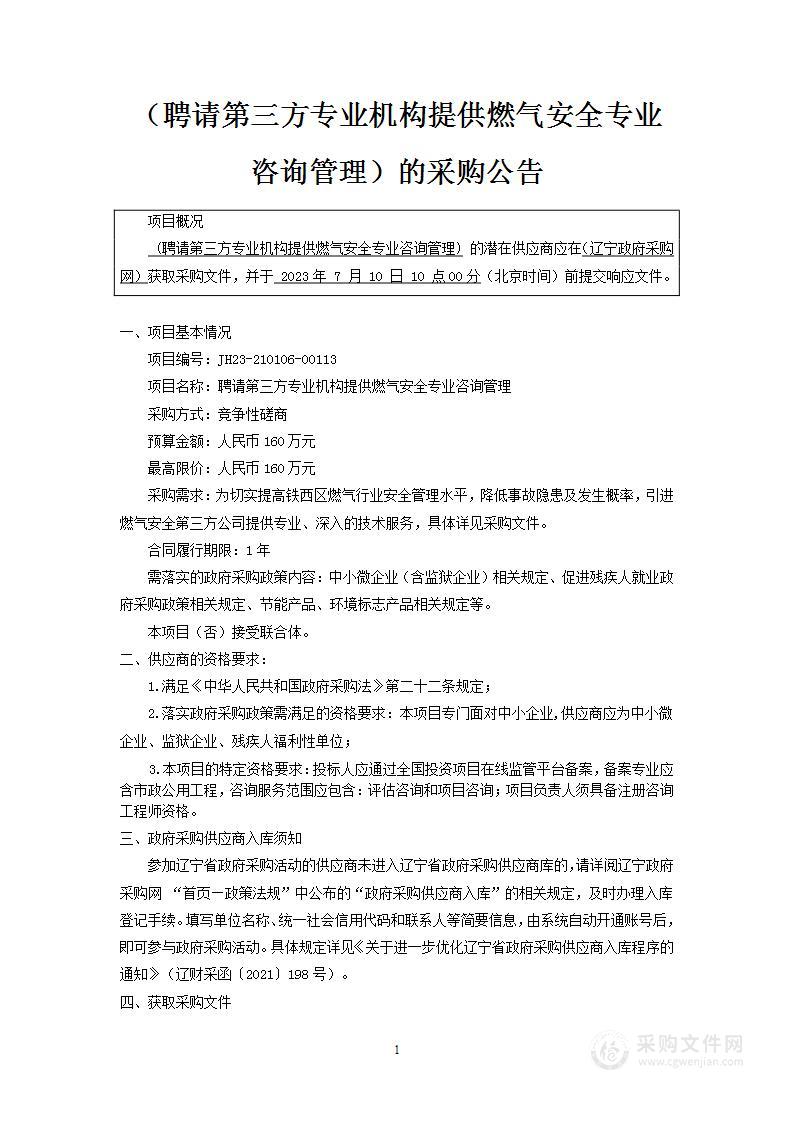 聘请第三方专业机构提供燃气安全专业咨询管理