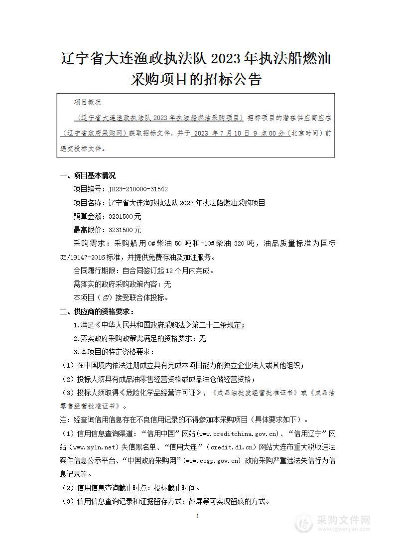 辽宁省大连渔政执法队2023年执法船燃油采购项目